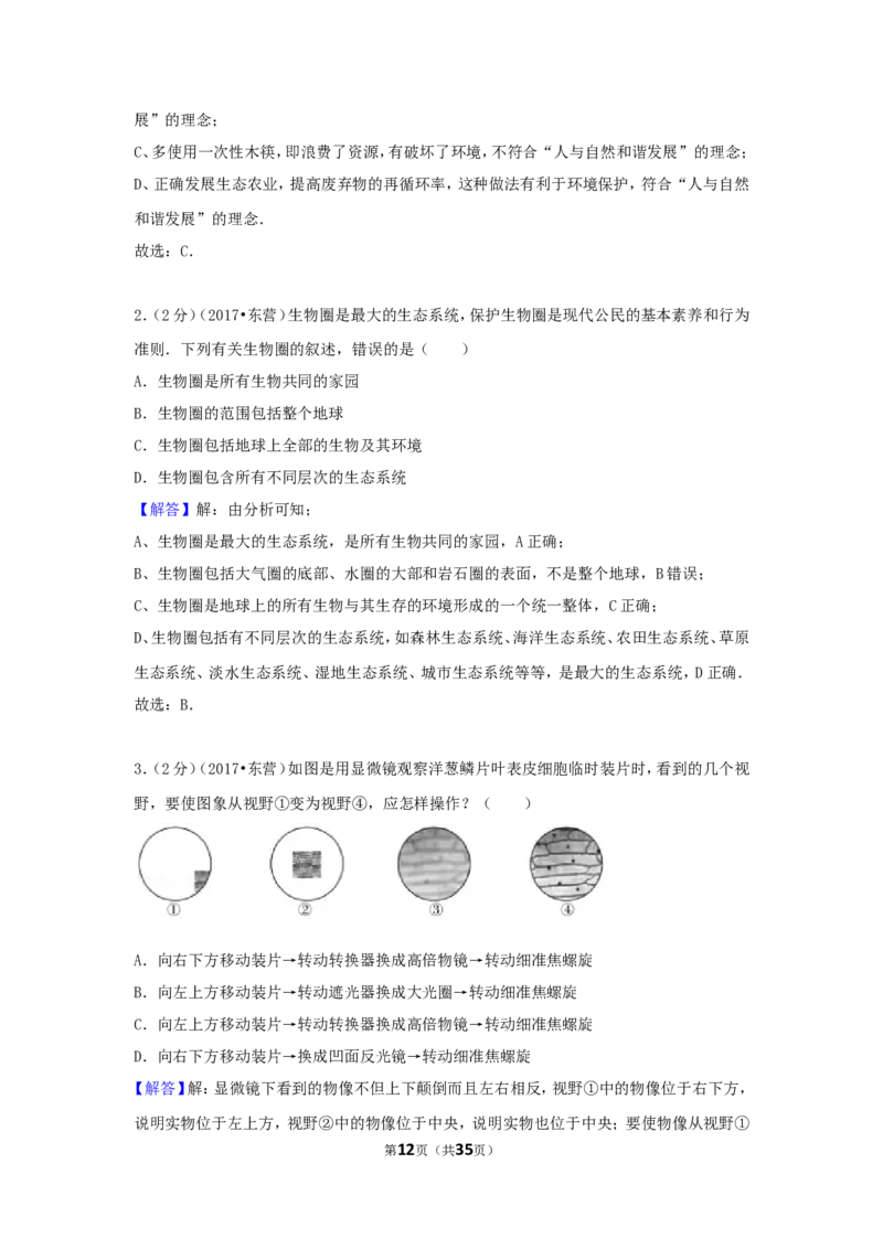 2017年山东省东营市中考生物试题(word版含答案)_中考真题_8.生物中考真题2015-2024年_地区卷_山东省_东营中考生物09-22