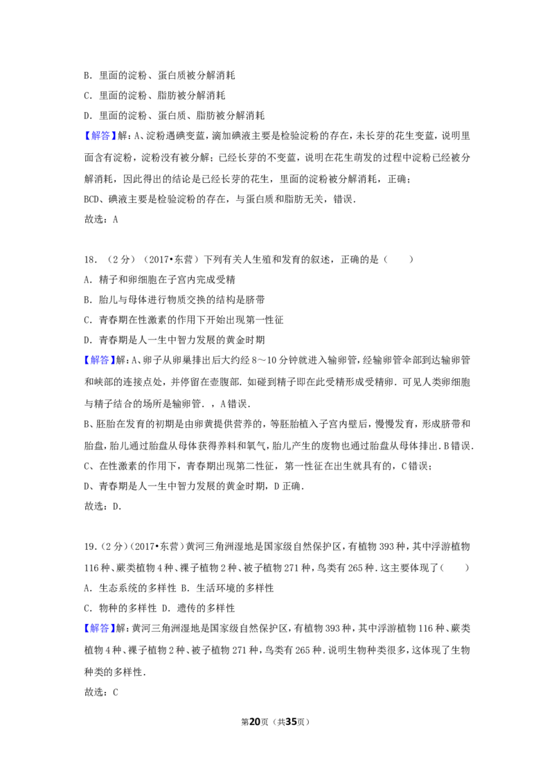 2017年山东省东营市中考生物试题(word版含答案)_中考真题_8.生物中考真题2015-2024年_地区卷_山东省_东营中考生物09-22