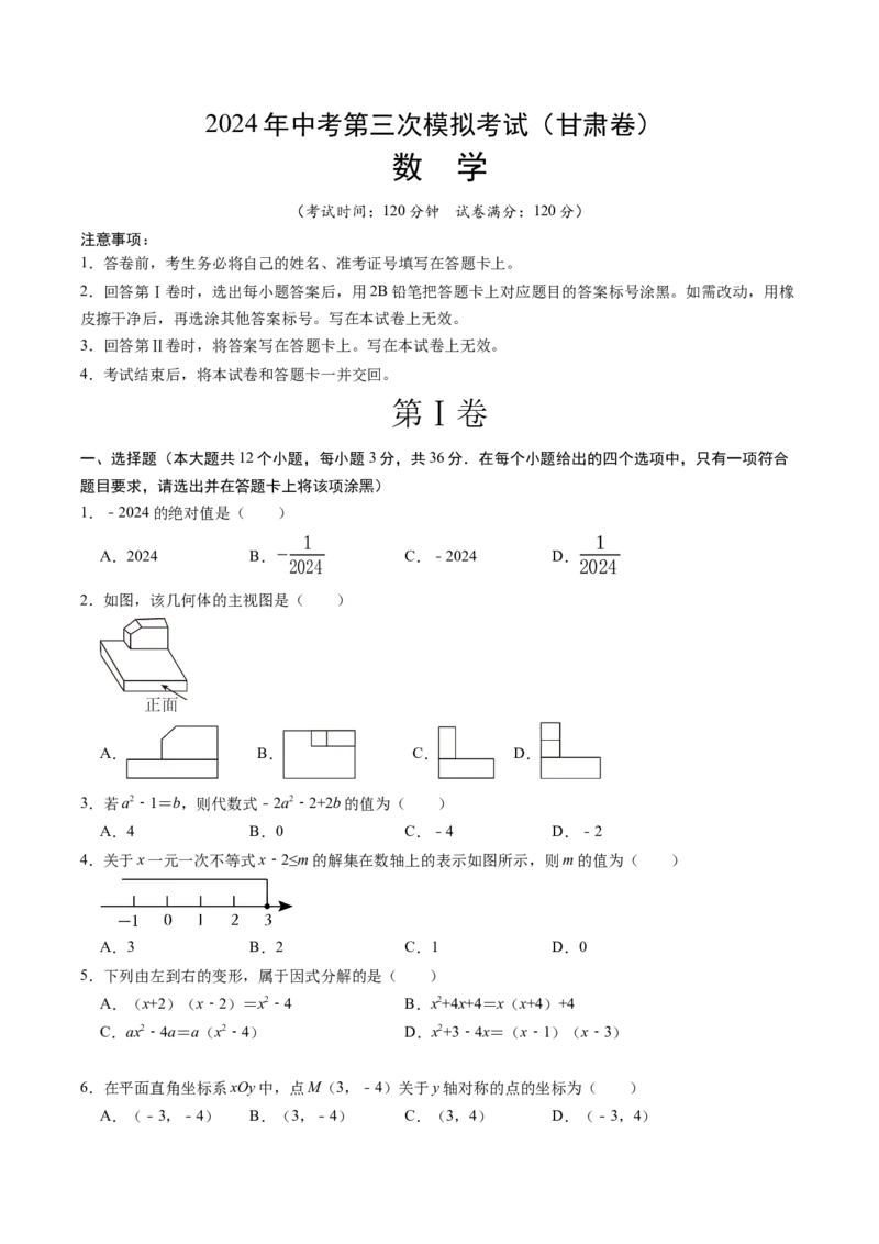 数学（甘肃卷）（考试版A4）_2数学总复习_赠送：2024中考模拟题数学_三模（42套）_数学（甘肃卷）