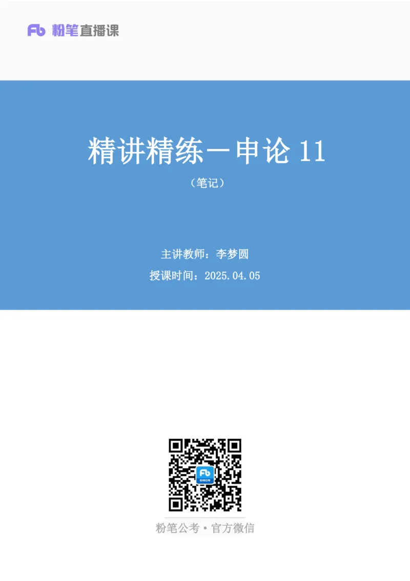 申论助教笔记11_2026考公资料_（10）粉笔_2026年国考980系统班FB_3.精讲讲练（55节）_6.申论-王韵博、李梦圆_助教笔记