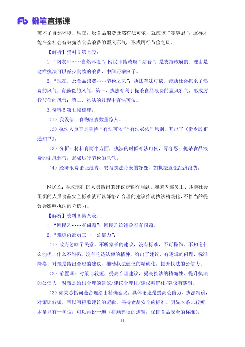 申论助教笔记11_2026考公资料_（10）粉笔_2026年国考980系统班FB_3.精讲讲练（55节）_6.申论-王韵博、李梦圆_助教笔记