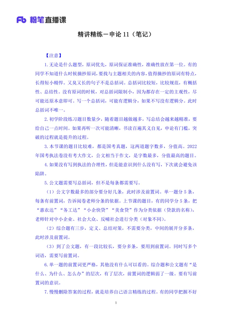 申论助教笔记11_2026考公资料_（10）粉笔_2026年国考980系统班FB_3.精讲讲练（55节）_6.申论-王韵博、李梦圆_助教笔记