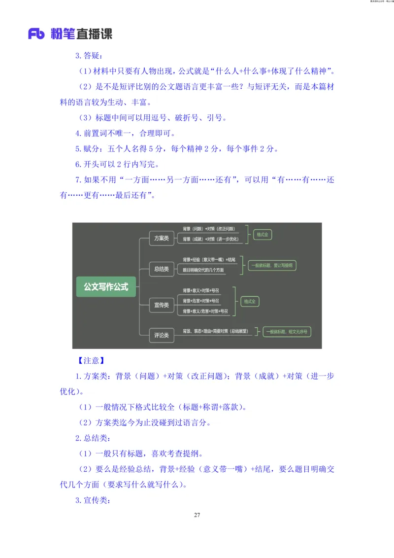 申论助教笔记11_2026考公资料_（10）粉笔_2026年国考980系统班FB_3.精讲讲练（55节）_6.申论-王韵博、李梦圆_助教笔记