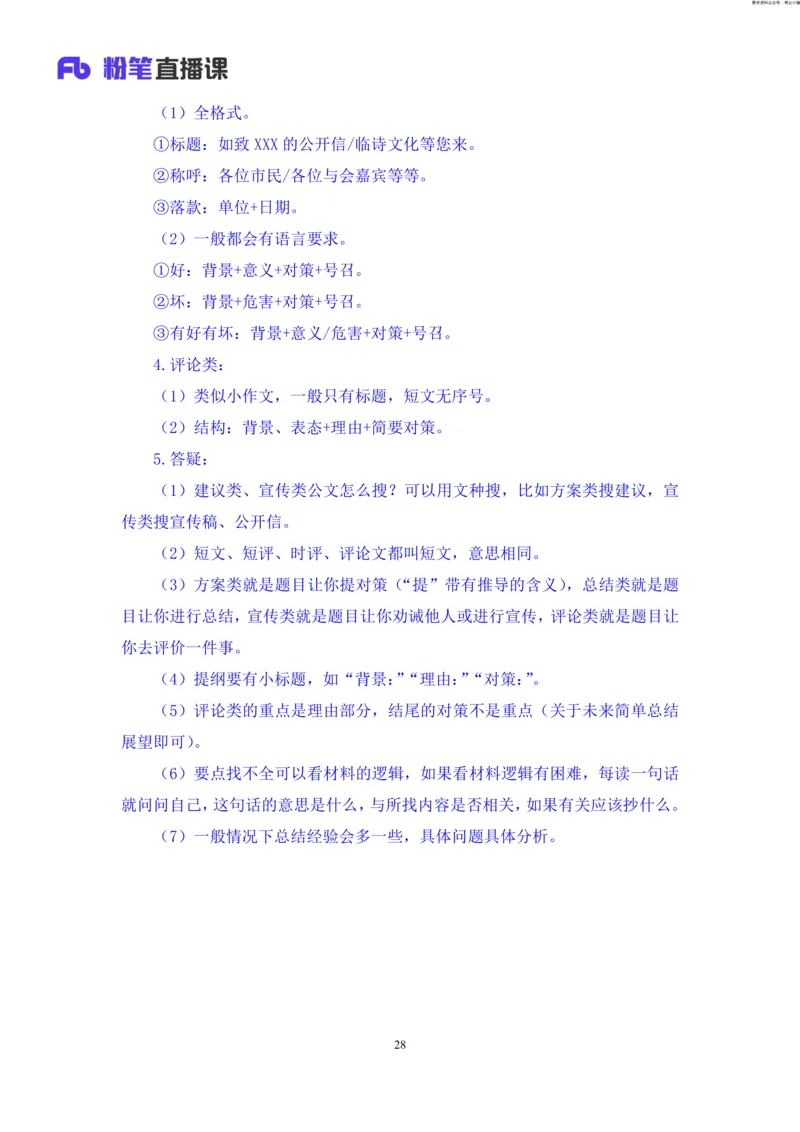 申论助教笔记11_2026考公资料_（10）粉笔_2026年国考980系统班FB_3.精讲讲练（55节）_6.申论-王韵博、李梦圆_助教笔记