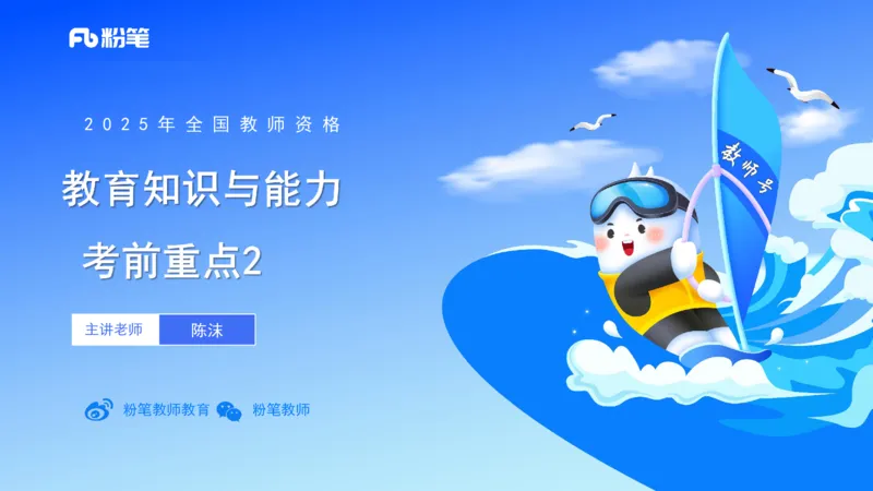 9.10晚-25下教育知识与能力-考前重点2-陈沫_4-教培资料-26年最新资料-同步更新_初中高中教资_2025下中学教资笔试_中学冲刺急救包_F家25下教资笔试考前重点_1.中学_中学科二考前重点_讲义