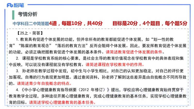 9.10晚-25下教育知识与能力-考前重点2-陈沫_4-教培资料-26年最新资料-同步更新_初中高中教资_2025下中学教资笔试_中学冲刺急救包_F家25下教资笔试考前重点_1.中学_中学科二考前重点_讲义