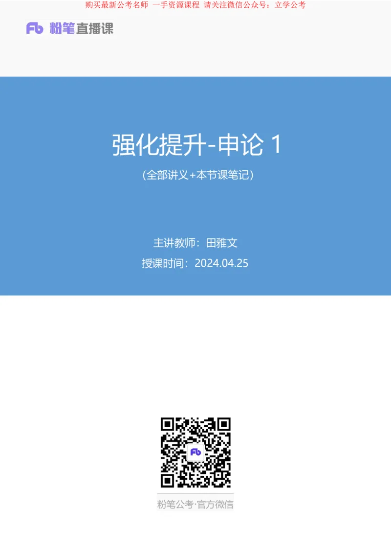 申论1公众号：上岸的资料_2026考公资料_（10）粉笔_2025粉笔国考省考980（课＋笔记）_粉笔980（25多省）_32025FB山东省考980系统班_2.全强化提升_全笔记