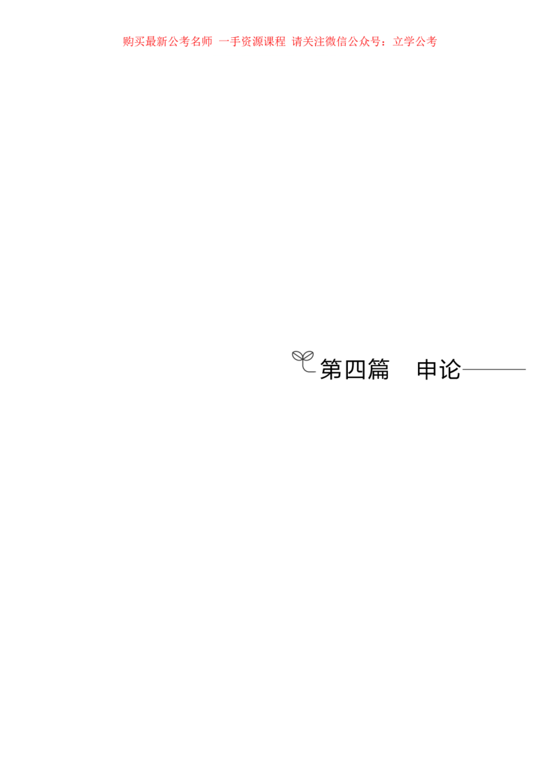 申论1公众号：上岸的资料_2026考公资料_（10）粉笔_2025粉笔国考省考980（课＋笔记）_粉笔980（25多省）_32025FB山东省考980系统班_2.全强化提升_全笔记