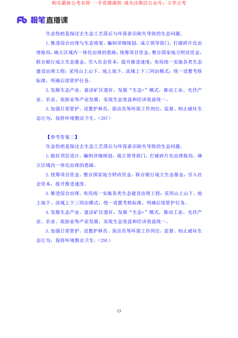 申论1公众号：上岸的资料_2026考公资料_（10）粉笔_2025粉笔国考省考980（课＋笔记）_粉笔980（25多省）_32025FB山东省考980系统班_2.全强化提升_全笔记