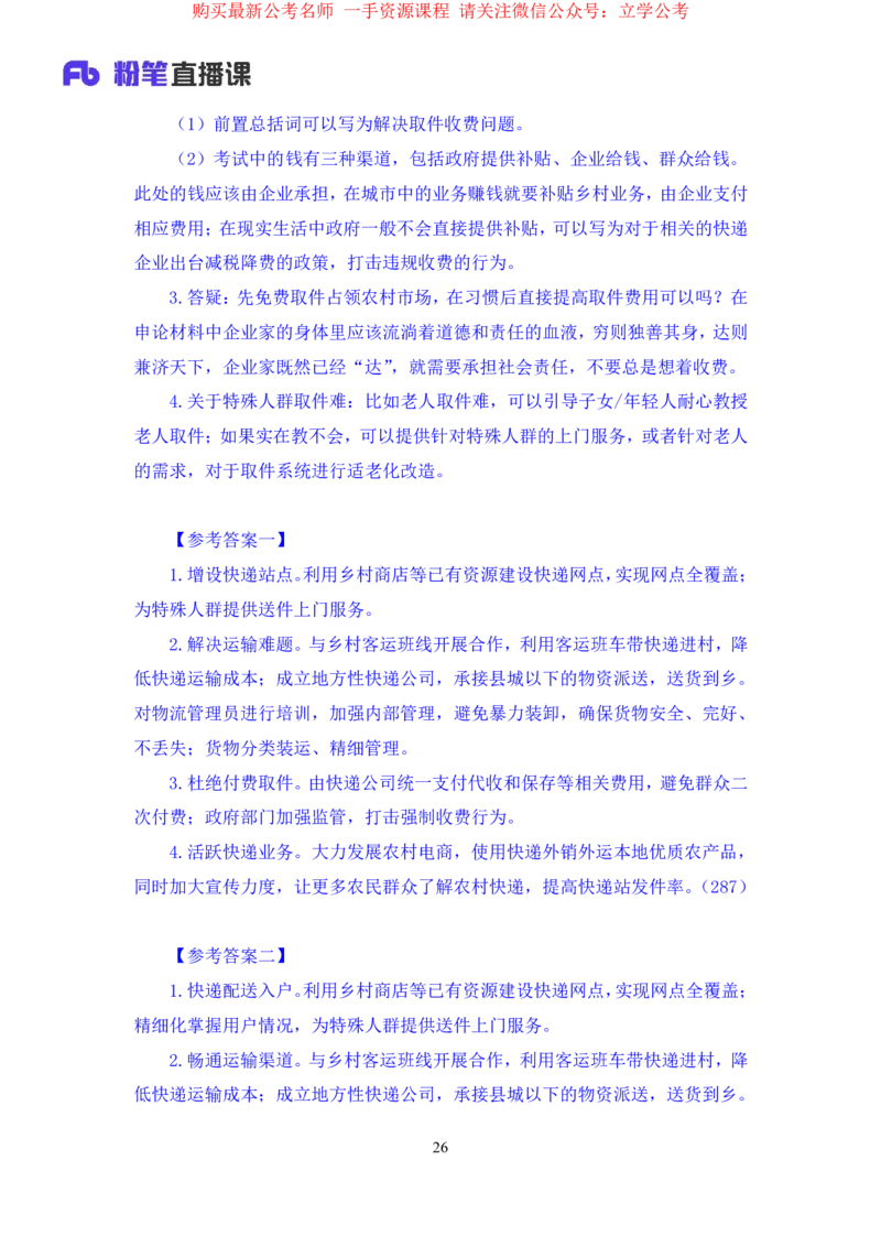 申论1公众号：上岸的资料_2026考公资料_（10）粉笔_2025粉笔国考省考980（课＋笔记）_粉笔980（25多省）_32025FB山东省考980系统班_2.全强化提升_全笔记