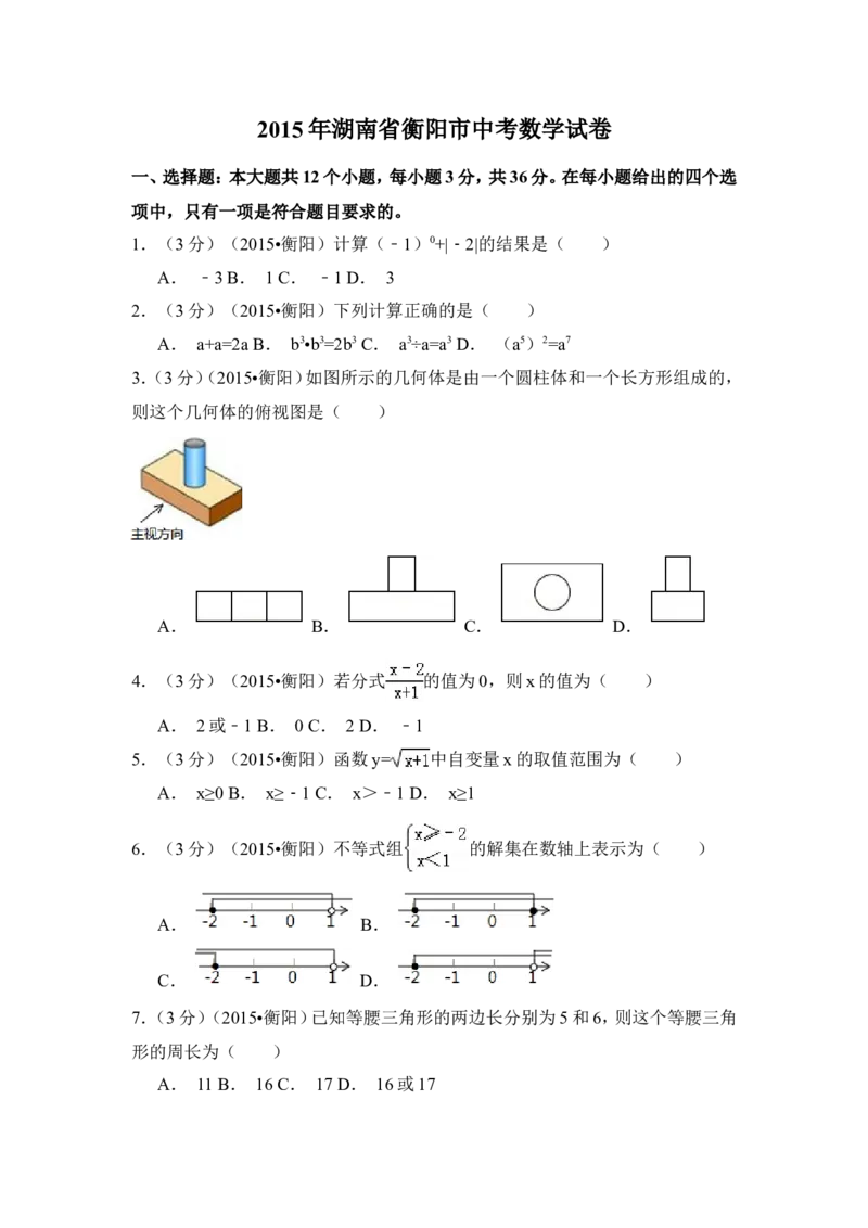 2015年湖南省衡阳市中考数学试卷（含解析版）_中考真题_2.数学中考真题2015-2024年_2015年全国中考数学180份