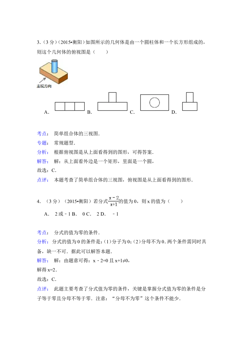 2015年湖南省衡阳市中考数学试卷（含解析版）_中考真题_2.数学中考真题2015-2024年_2015年全国中考数学180份