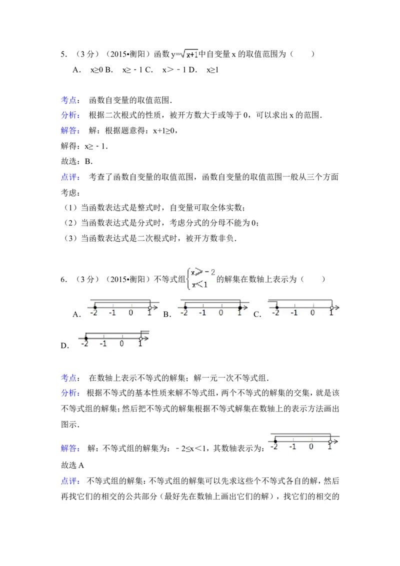 2015年湖南省衡阳市中考数学试卷（含解析版）_中考真题_2.数学中考真题2015-2024年_2015年全国中考数学180份