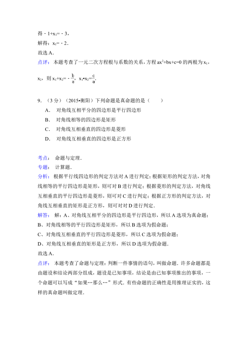 2015年湖南省衡阳市中考数学试卷（含解析版）_中考真题_2.数学中考真题2015-2024年_2015年全国中考数学180份