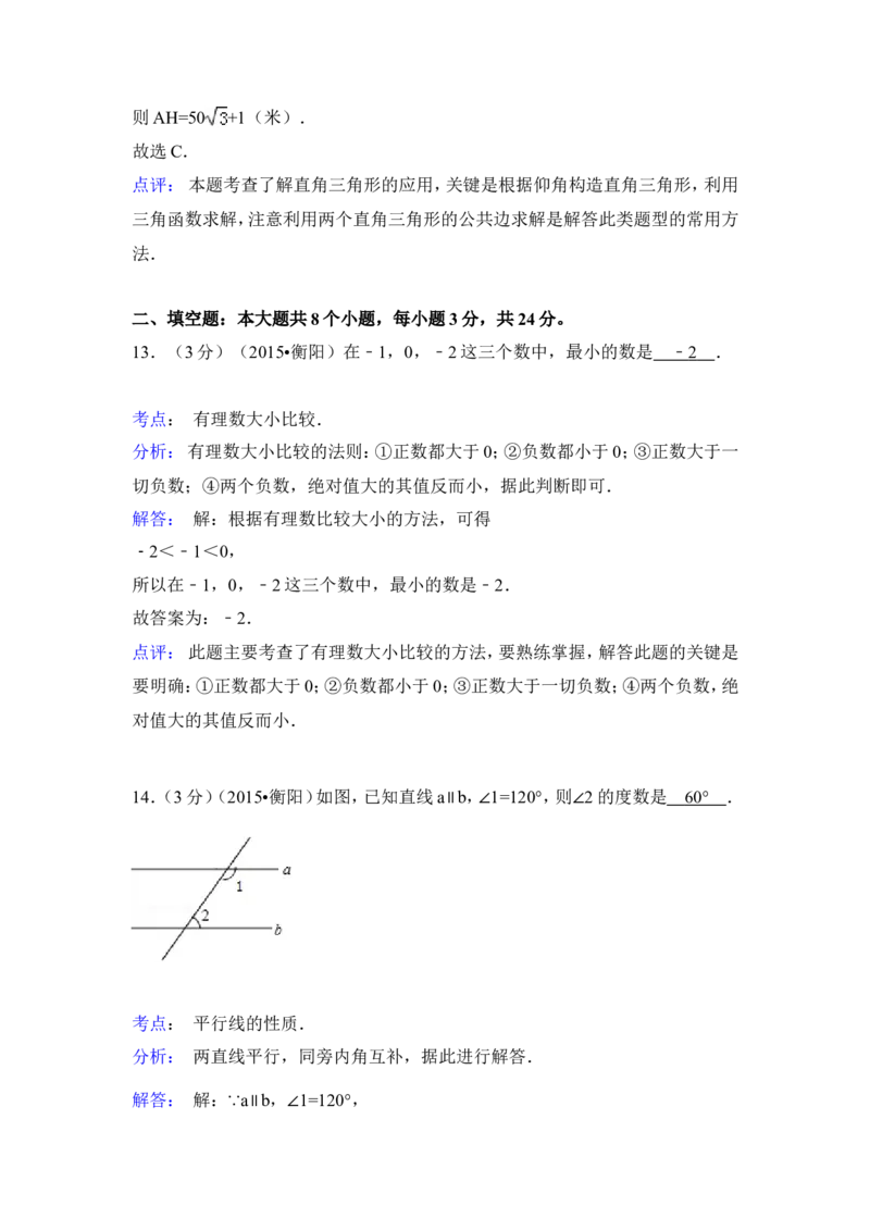 2015年湖南省衡阳市中考数学试卷（含解析版）_中考真题_2.数学中考真题2015-2024年_2015年全国中考数学180份