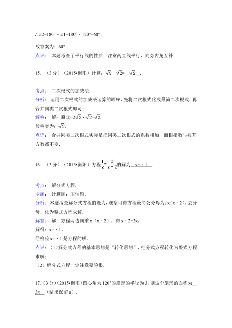 2015年湖南省衡阳市中考数学试卷（含解析版）_中考真题_2.数学中考真题2015-2024年_2015年全国中考数学180份