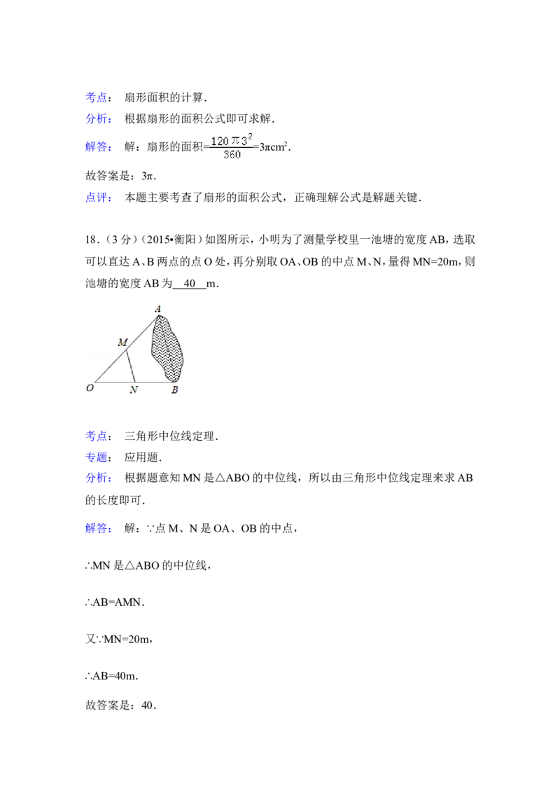 2015年湖南省衡阳市中考数学试卷（含解析版）_中考真题_2.数学中考真题2015-2024年_2015年全国中考数学180份