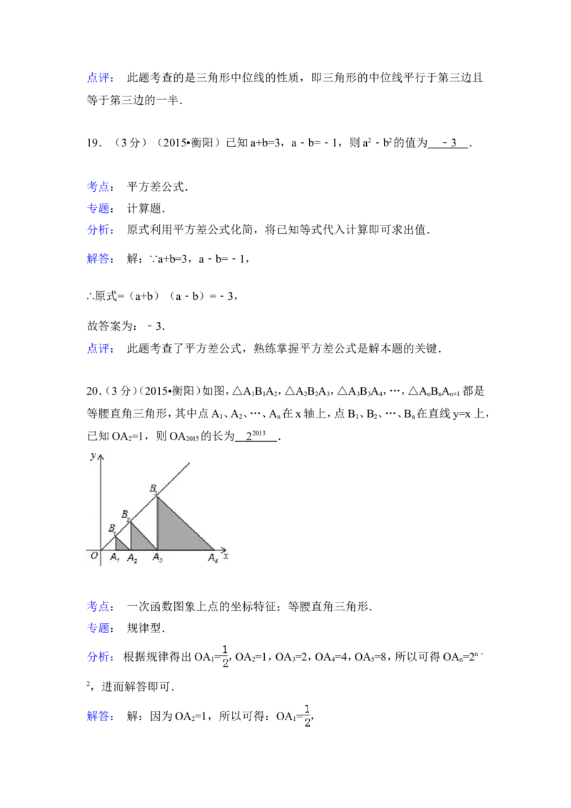 2015年湖南省衡阳市中考数学试卷（含解析版）_中考真题_2.数学中考真题2015-2024年_2015年全国中考数学180份