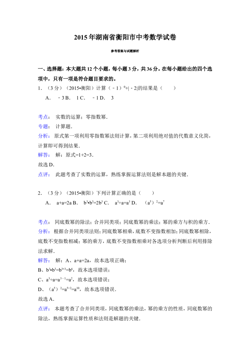 2015年湖南省衡阳市中考数学试卷（含解析版）_中考真题_2.数学中考真题2015-2024年_2015年全国中考数学180份