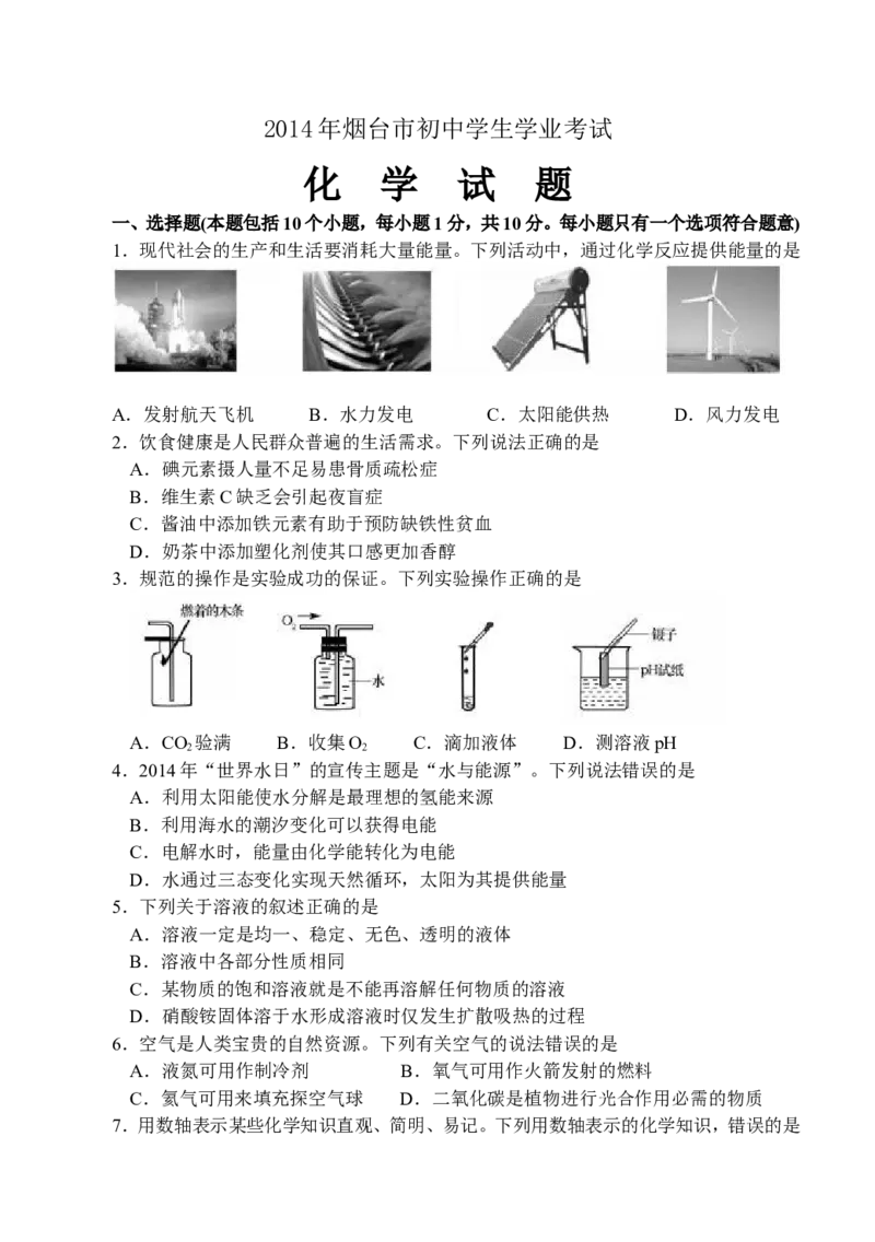 2014年山东省烟台市中考化学试题及答案_中考真题_5.化学中考真题2015-2024年_地区卷_山东省_烟台中考化学08-21