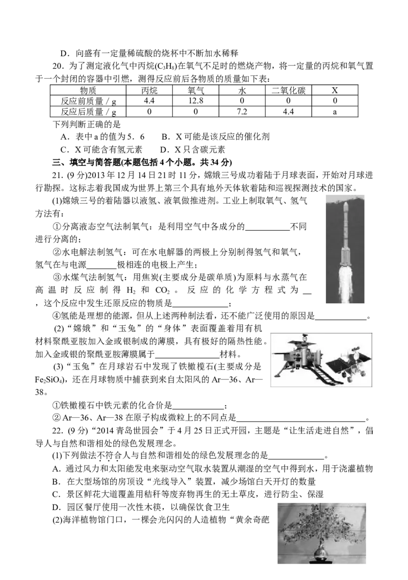 2014年山东省烟台市中考化学试题及答案_中考真题_5.化学中考真题2015-2024年_地区卷_山东省_烟台中考化学08-21