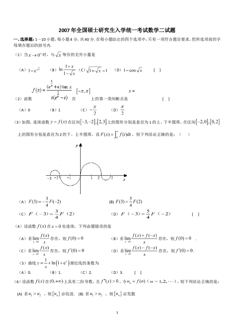 考研数学历年真题(1998-2007)年数学二公众号：小乖考研免费分享_05.数学二历年真题_普通版本数学二_1987-2017考研数学二真题集
