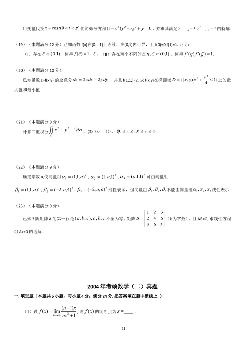 考研数学历年真题(1998-2007)年数学二公众号：小乖考研免费分享_05.数学二历年真题_普通版本数学二_1987-2017考研数学二真题集