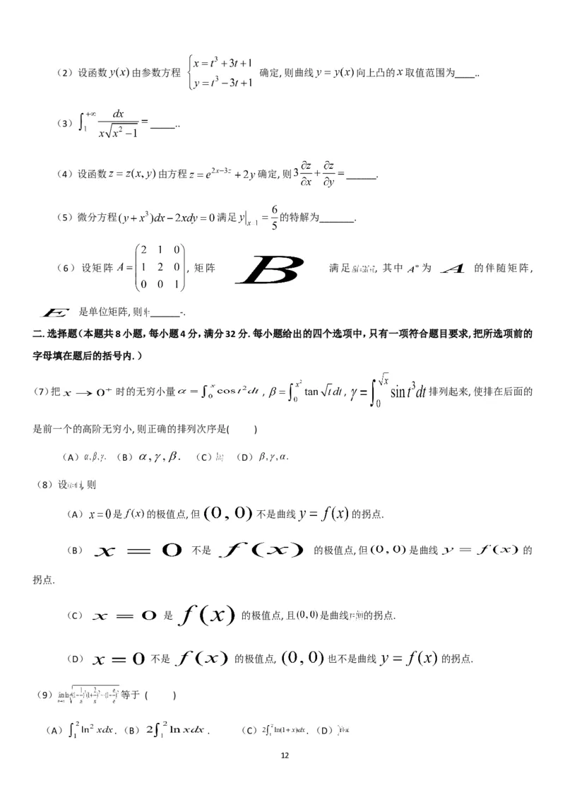 考研数学历年真题(1998-2007)年数学二公众号：小乖考研免费分享_05.数学二历年真题_普通版本数学二_1987-2017考研数学二真题集