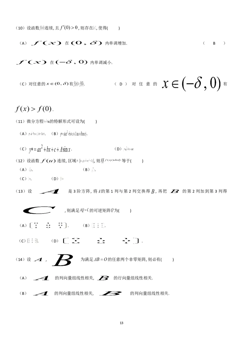 考研数学历年真题(1998-2007)年数学二公众号：小乖考研免费分享_05.数学二历年真题_普通版本数学二_1987-2017考研数学二真题集