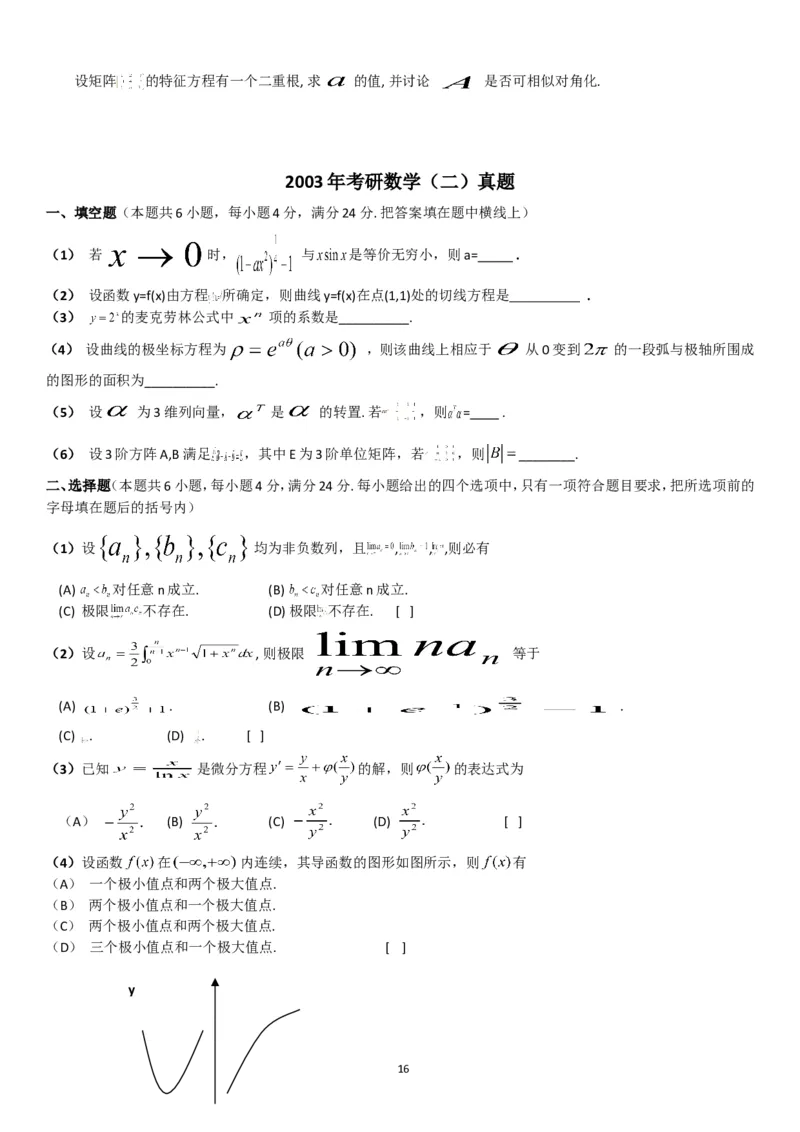 考研数学历年真题(1998-2007)年数学二公众号：小乖考研免费分享_05.数学二历年真题_普通版本数学二_1987-2017考研数学二真题集