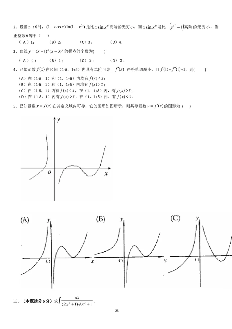 考研数学历年真题(1998-2007)年数学二公众号：小乖考研免费分享_05.数学二历年真题_普通版本数学二_1987-2017考研数学二真题集