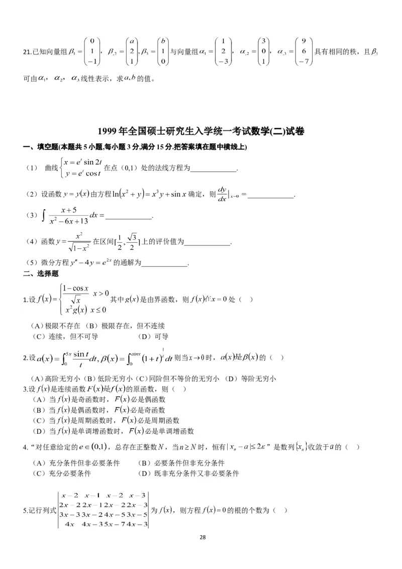 考研数学历年真题(1998-2007)年数学二公众号：小乖考研免费分享_05.数学二历年真题_普通版本数学二_1987-2017考研数学二真题集