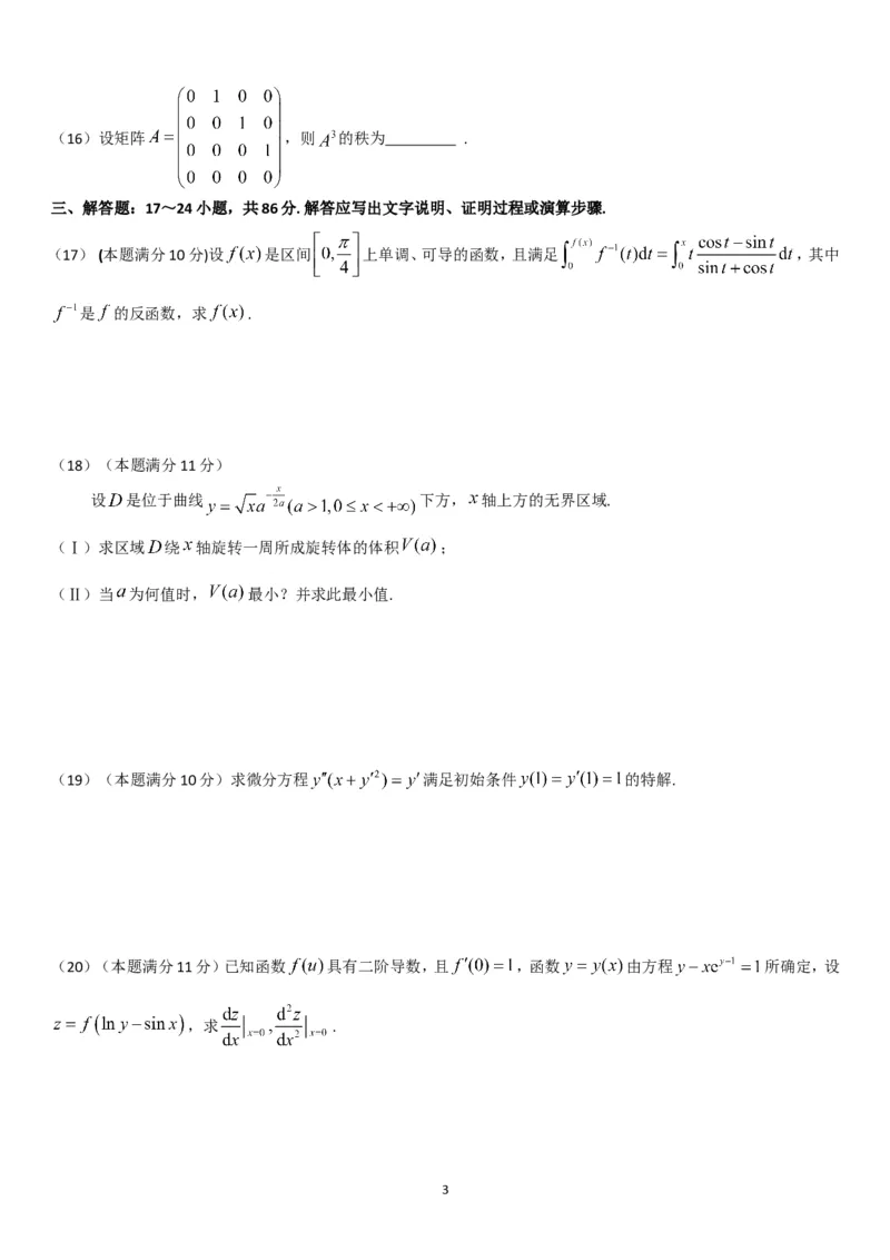 考研数学历年真题(1998-2007)年数学二公众号：小乖考研免费分享_05.数学二历年真题_普通版本数学二_1987-2017考研数学二真题集