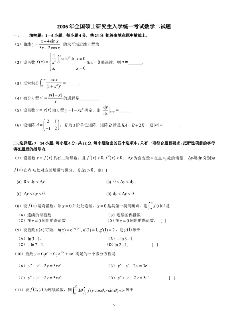 考研数学历年真题(1998-2007)年数学二公众号：小乖考研免费分享_05.数学二历年真题_普通版本数学二_1987-2017考研数学二真题集