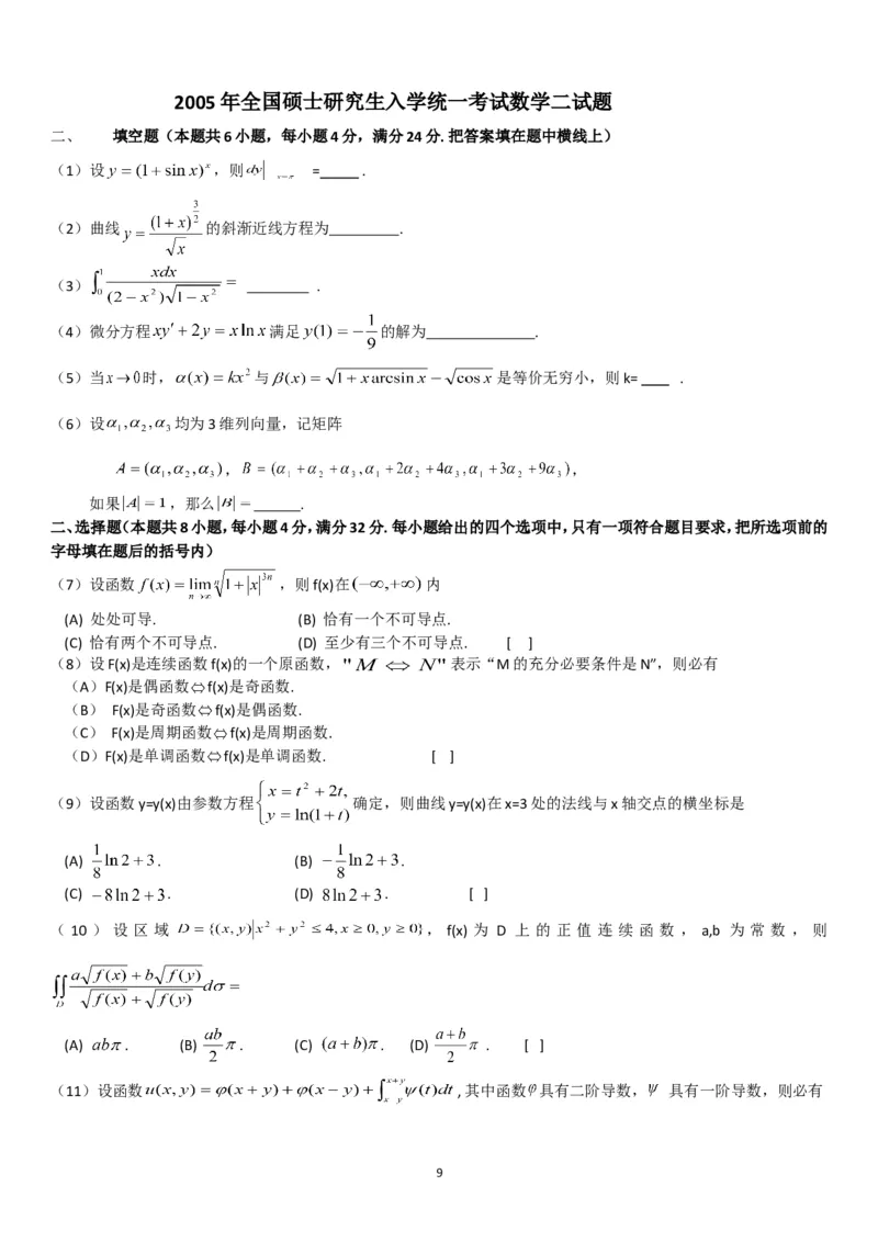 考研数学历年真题(1998-2007)年数学二公众号：小乖考研免费分享_05.数学二历年真题_普通版本数学二_1987-2017考研数学二真题集