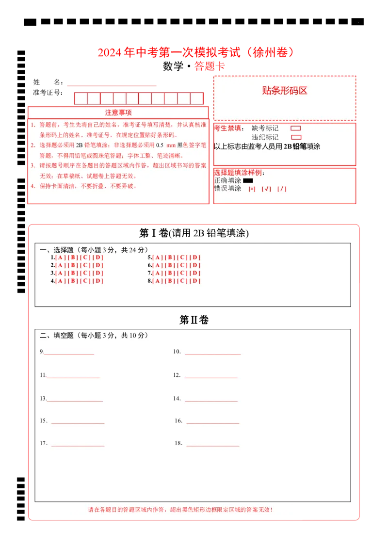 数学（徐州卷）（答题卡）_2数学总复习_赠送：2024中考模拟题数学_一模_数学（徐州卷）-2024年中考第一次模拟考试