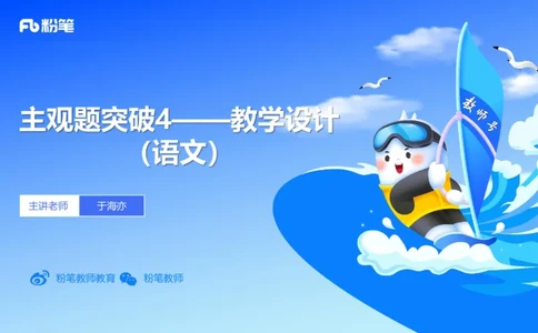 25上主观题突破4-教学设计（语文）-于海亦_4-教培资料-26年最新资料-同步更新_小学教资_022025上FB小学系统班_0225上-教育知识与能力_3.主观题突破_讲义