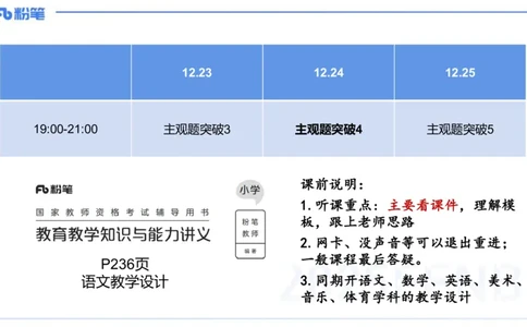 25上主观题突破4-教学设计（语文）-于海亦_4-教培资料-26年最新资料-同步更新_小学教资_022025上FB小学系统班_0225上-教育知识与能力_3.主观题突破_讲义