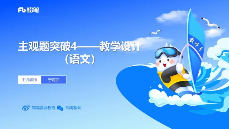 25上主观题突破4-教学设计（语文）-于海亦_4-教培资料-26年最新资料-同步更新_小学教资_022025上FB小学系统班_0225上-教育知识与能力_3.主观题突破_讲义