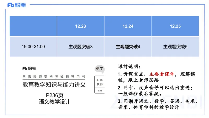 25上主观题突破4-教学设计（语文）-于海亦_4-教培资料-26年最新资料-同步更新_小学教资_022025上FB小学系统班_0225上-教育知识与能力_3.主观题突破_讲义