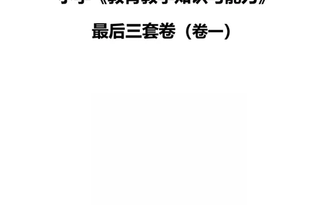 25下小学科二最后三套卷（卷一）_4-教培资料-26年最新资料-同步更新_小学教资_06小学押题_5.25下最后三套卷-卢姨_小学卷一题目+答案