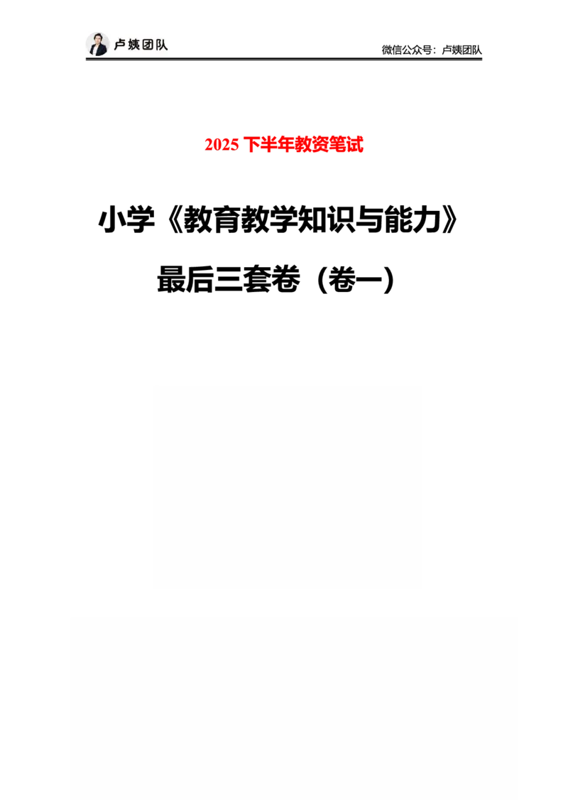 25下小学科二最后三套卷（卷一）_4-教培资料-26年最新资料-同步更新_小学教资_06小学押题_5.25下最后三套卷-卢姨_小学卷一题目+答案