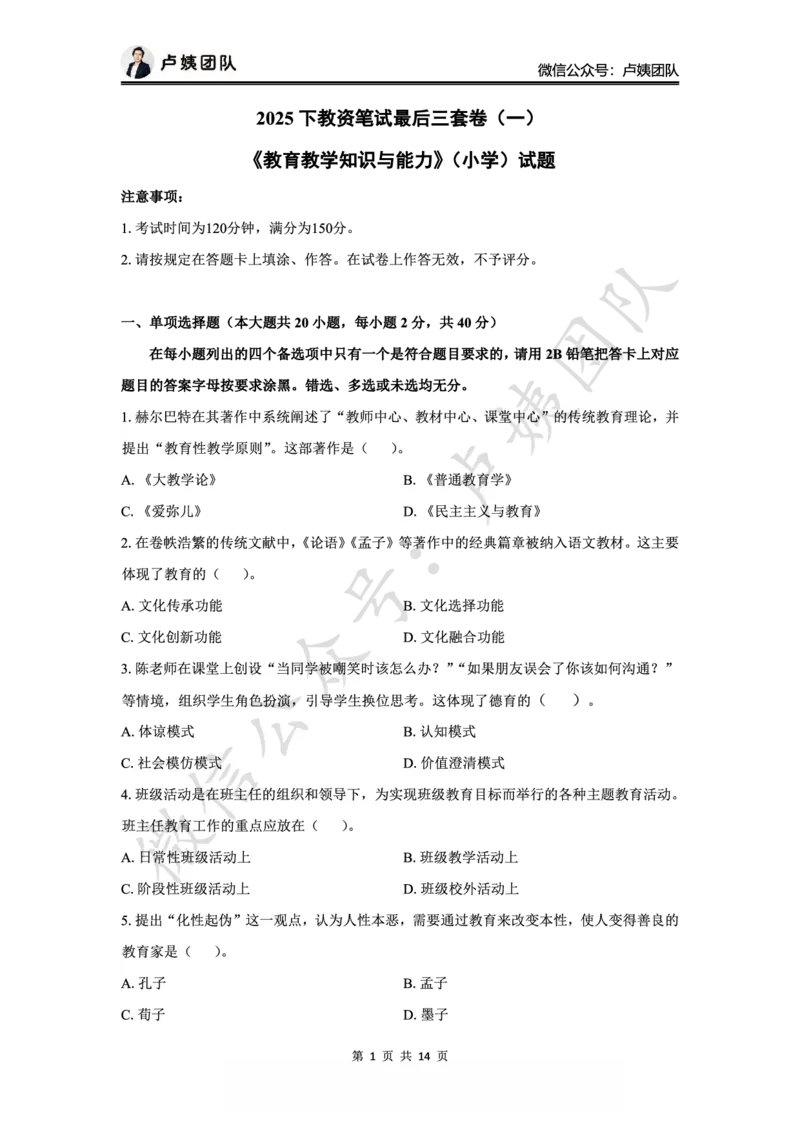 25下小学科二最后三套卷（卷一）_4-教培资料-26年最新资料-同步更新_小学教资_06小学押题_5.25下最后三套卷-卢姨_小学卷一题目+答案