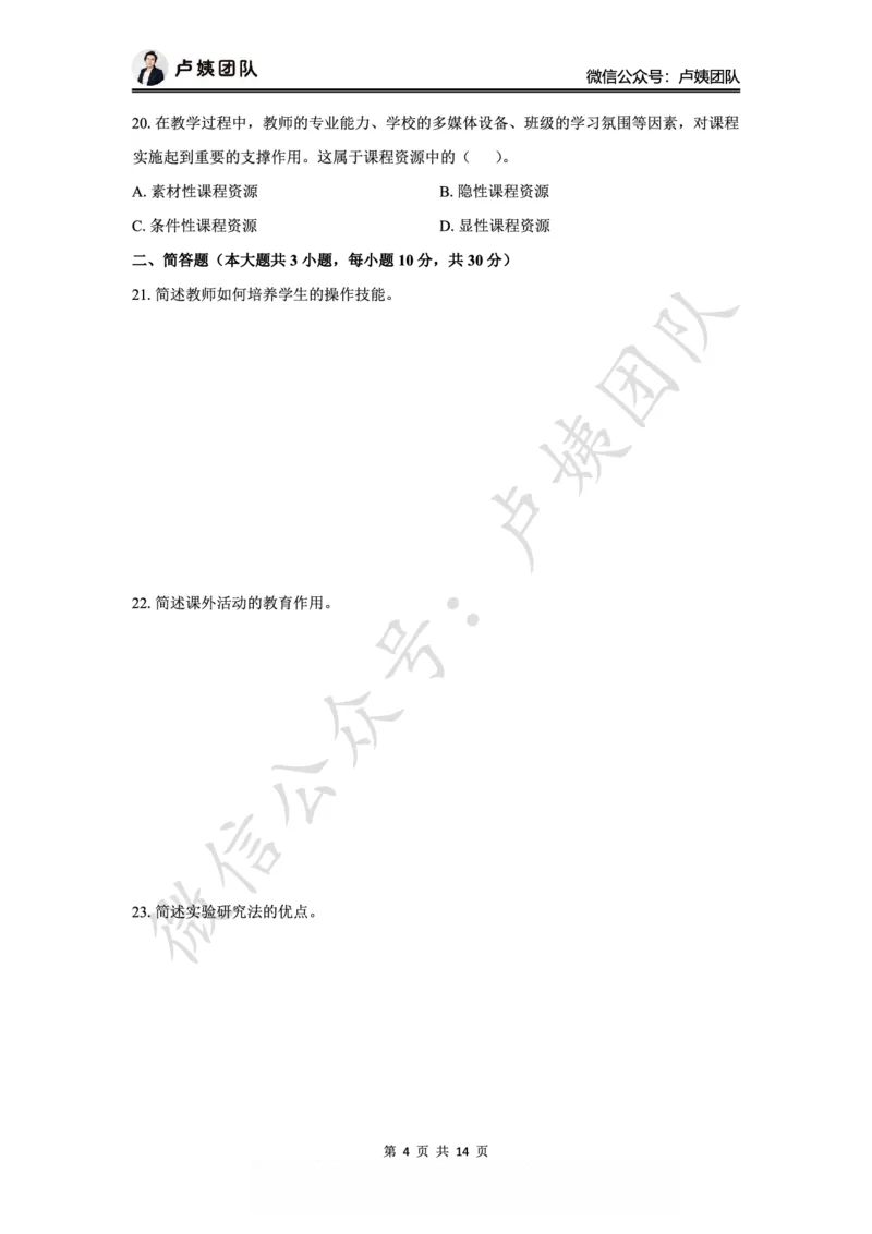 25下小学科二最后三套卷（卷一）_4-教培资料-26年最新资料-同步更新_小学教资_06小学押题_5.25下最后三套卷-卢姨_小学卷一题目+答案