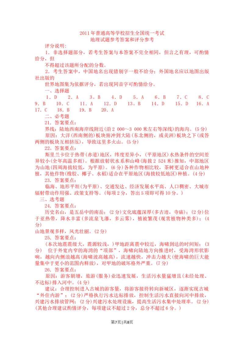 2011年高考地理试卷（海南）（解析卷）_1.高考2025全国各省真题+答案_01.2008-2024全国高考真题（按省份分类）_29.海南_2008-2024&middot;（海南）地理高考真题
