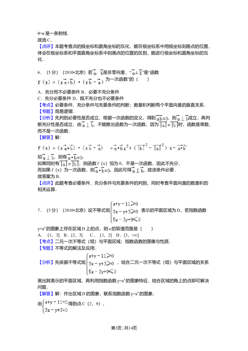 2010年高考数学试卷（理）（北京）（解析卷）_1.高考2025全国各省真题+答案_01.2008-2024全国高考真题（按省份分类）_2.北京_2008-2024&middot;（北京）数学高考真题