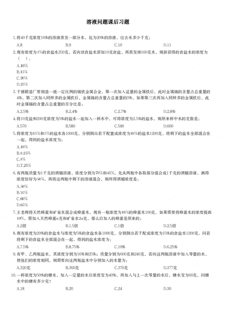 溶液问题课后习题_2026考公资料_（12）小p公考_2025合集_行测小p公考（P神）公众号：上岸总站_数量关系_数量关系理论课讲义_数量关系理论课-第五讲-溶液问题