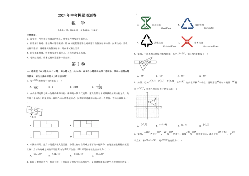 数学（考试版A3）_2数学总复习_赠送：2024中考模拟题数学_押题预测_2024年中考押题预测卷（山东青岛卷）-数学（含考试版、全解全析、参考答案、答题卡）