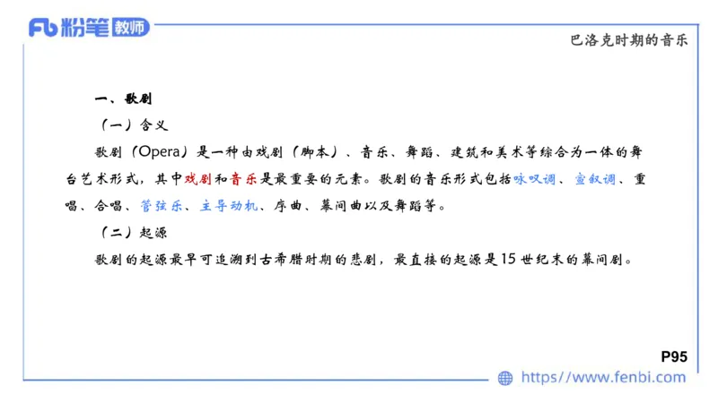6.14晚-西方音乐史1-朱音_4-教培资料-26年最新资料-同步更新_科一科二电子资料合集中小幼（笔记真题知识点汇总等）文件多，按需保存_各机构笔记合集（中小幼）推荐_上课讲义