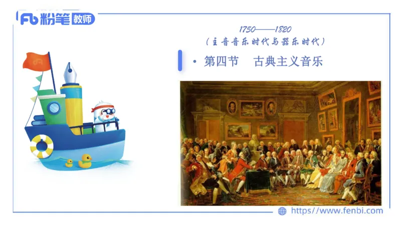 6.14晚-西方音乐史1-朱音_4-教培资料-26年最新资料-同步更新_科一科二电子资料合集中小幼（笔记真题知识点汇总等）文件多，按需保存_各机构笔记合集（中小幼）推荐_上课讲义